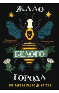 Жало белого города