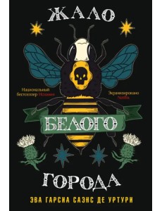 Жало белого города