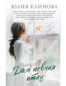 Дом певчих птиц