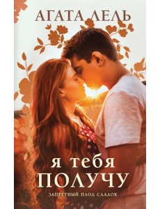 Я тебя получу