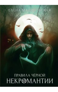 Правила черной некромантии