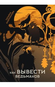 Как вывести ведьмаков