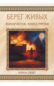 Берег Живых. Выбор Богов. Книга 3