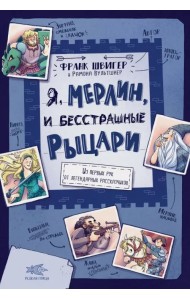 Я, Мерлин, и бесстрашные рыцари. Из первых рук от легендарных рассказчиков