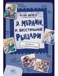 Я, Мерлин, и бесстрашные рыцари. Из первых рук от легендарных рассказчиков