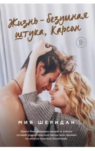 Жизнь – безумная штука, Карсон