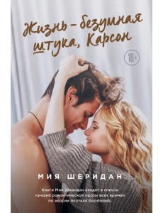 Жизнь – безумная штука, Карсон Жизнь – безумная штука, Карсон