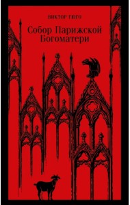 Собор Парижской Богоматери