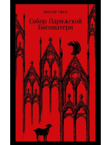 Собор Парижской Богоматери