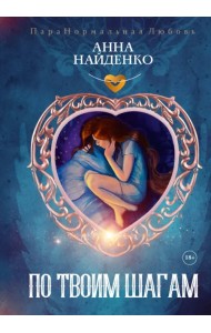 По твоим шагам