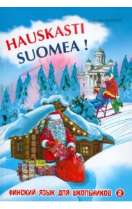 Финский - это здорово! Финский язык для школьников. Книга 2