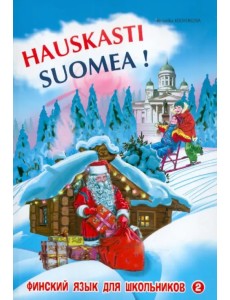 Финский - это здорово! Финский язык для школьников. Книга 2