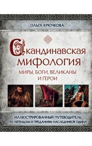 Скандинавская мифология. Миры, боги, великаны и герои. Иллюстрированный путеводитель