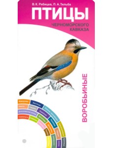 Птицы Черноморского Кавказа. Воробьиные и неворобьиные. Веер-определитель