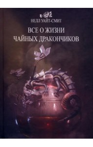 Все о жизни чайных дракончиков