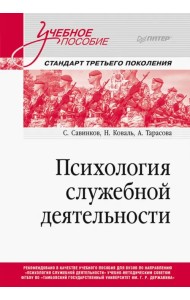 Психология служебной деятельности. Учебное пособие для вузов