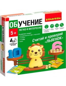 Обучающие игры Считай и проверяй Львенок