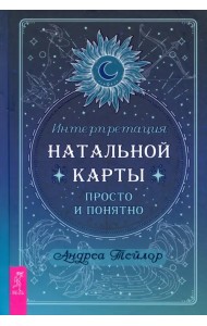 Интерпретация натальной карты просто и понятно