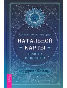 Интерпретация натальной карты просто и понятно