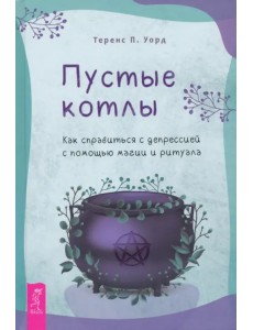 Пустые котлы. Как справиться с депрессией с помощью магии и ритуала Пустые котлы. Как справиться с депрессией с помощью магии и ритуала