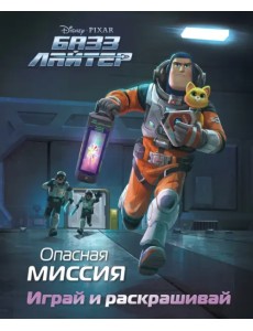 Базз Лайтер. Опасная миссия. Играй и раскрашивай Базз Лайтер. Опасная миссия. Играй и раскрашивай
