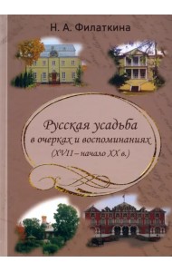 Русская усадьба в очерках и воспоминаниях (XVII – начало XX в.)