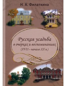 Русская усадьба в очерках и воспоминаниях (XVII – начало XX в.) Русская усадьба в очерках и воспоминаниях (XVII – начало XX в.)