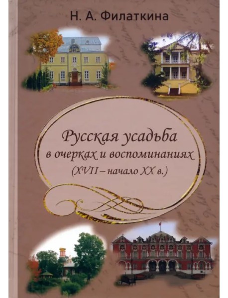 Русская усадьба в очерках и воспоминаниях (XVII – начало XX в.)