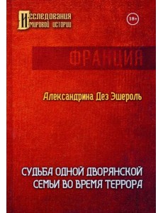 Судьба одной дворянской семьи во время террора Судьба одной дворянской семьи во время террора