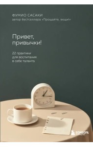 Привет, привычки! 22 практики для воспитания в себе таланта