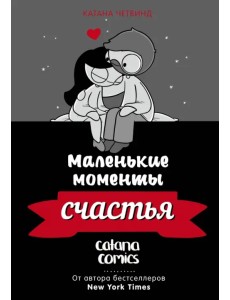 Маленькие моменты счастья