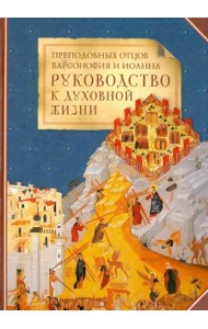 Преподобных отцов Варсонофия и Иоанна руководство к духовной жизни в ответах на вопрошения учеников
