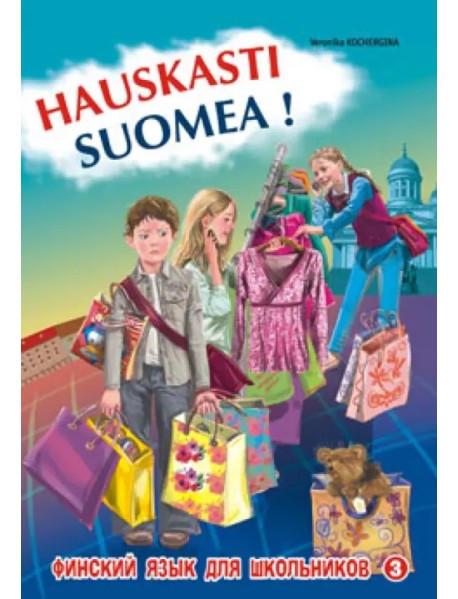 Финский - это здорово! Финский язык для школьников. Книга 3
