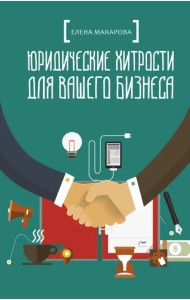 Юридические хитрости для вашего бизнеса