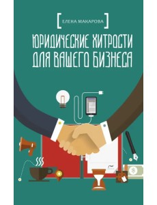 Юридические хитрости для вашего бизнеса Юридические хитрости для вашего бизнеса
