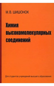 Химия высокомолекулярных соединений
