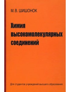 Химия высокомолекулярных соединений Химия высокомолекулярных соединений