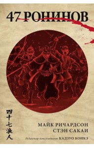 47 ронинов