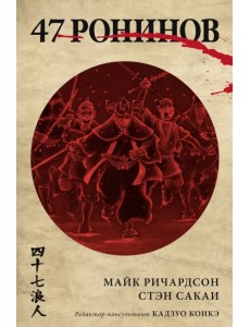 47 ронинов 47 ронинов