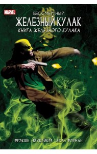 Бессмертный Железный Кулак. Том 3. Книга Железного Кулака