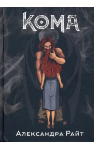 Кома. Жизнь на грани