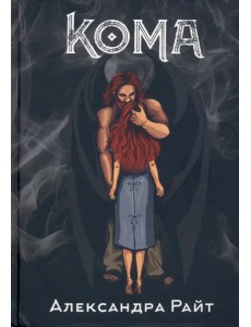 Кома. Жизнь на грани