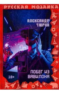 Побег из Вавилона