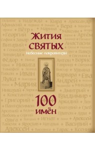 Жития святых. Небесные покровители. 100 имён