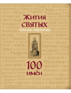 Жития святых. Небесные покровители. 100 имён