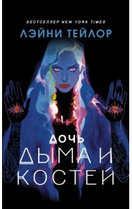 Дочь дыма и костей