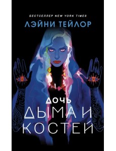 Дочь дыма и костей