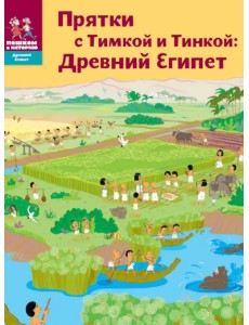 Прятки с Тимкой и Тинкой. Древний Египет