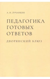Педагогика готовых ответов. Дворянский блюз