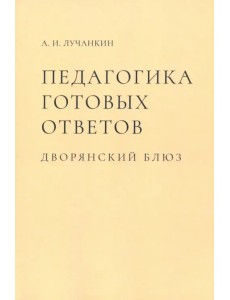 Педагогика готовых ответов. Дворянский блюз Педагогика готовых ответов. Дворянский блюз